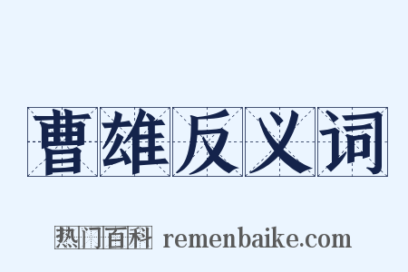 曹雄反义词是什么意思的图片